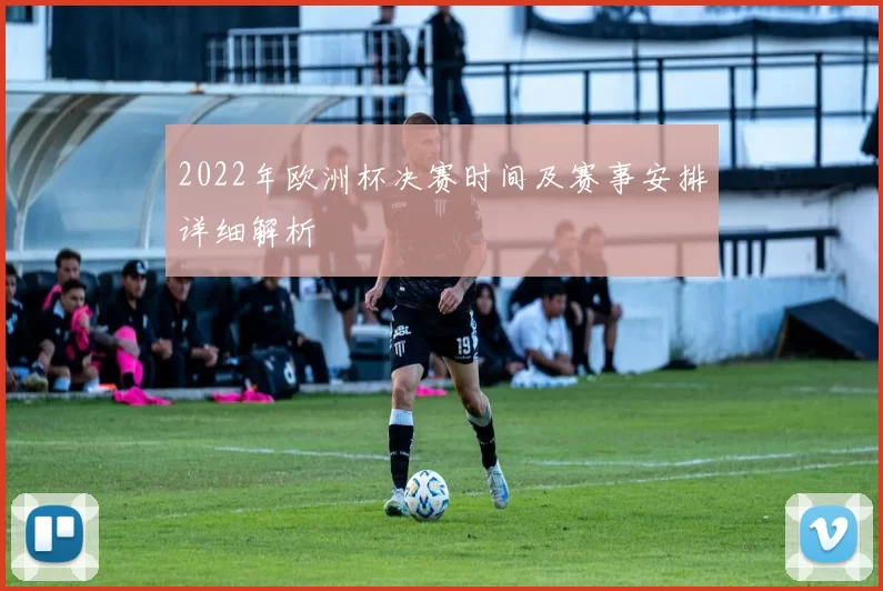 2022年欧洲杯决赛时间及赛事安排详细解析