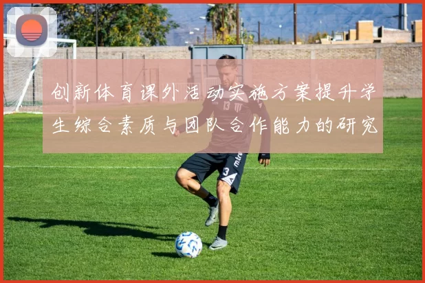 创新体育课外活动实施方案提升学生综合素质与团队合作能力的研究与实践