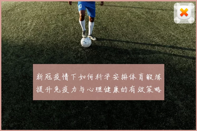 新冠疫情下如何科学安排体育锻炼提升免疫力与心理健康的有效策略