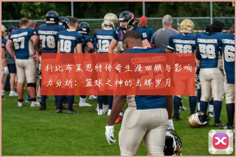 科比布莱恩特传奇生涯回顾与影响力分析：篮球之神的光辉岁月