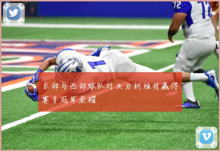 东部与西部球队对决分析谁将赢得赛季冠军荣耀