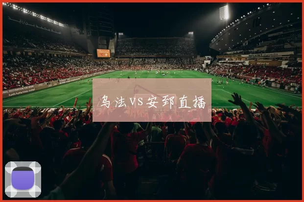 乌法vs安郅直播